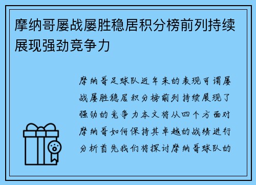 摩纳哥屡战屡胜稳居积分榜前列持续展现强劲竞争力