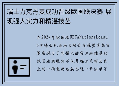 瑞士力克丹麦成功晋级欧国联决赛 展现强大实力和精湛技艺