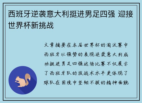西班牙逆袭意大利挺进男足四强 迎接世界杯新挑战