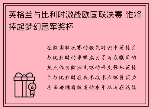 英格兰与比利时激战欧国联决赛 谁将捧起梦幻冠军奖杯