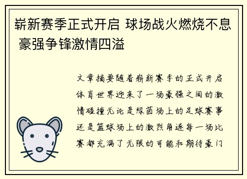 崭新赛季正式开启 球场战火燃烧不息 豪强争锋激情四溢