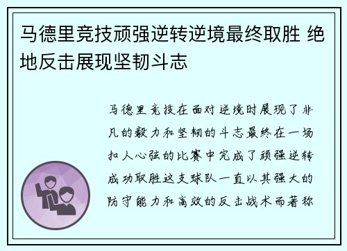 马德里竞技顽强逆转逆境最终取胜 绝地反击展现坚韧斗志