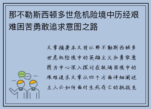那不勒斯西顿多世危机险境中历经艰难困苦勇敢追求意图之路