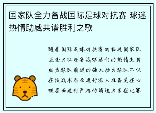 国家队全力备战国际足球对抗赛 球迷热情助威共谱胜利之歌