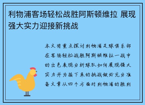 利物浦客场轻松战胜阿斯顿维拉 展现强大实力迎接新挑战