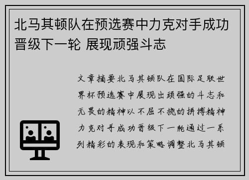 北马其顿队在预选赛中力克对手成功晋级下一轮 展现顽强斗志