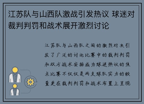 江苏队与山西队激战引发热议 球迷对裁判判罚和战术展开激烈讨论