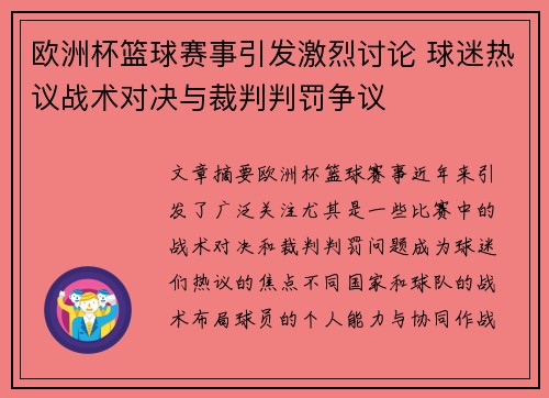 欧洲杯篮球赛事引发激烈讨论 球迷热议战术对决与裁判判罚争议