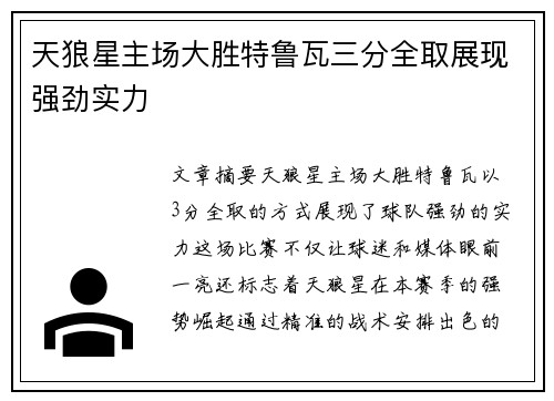 天狼星主场大胜特鲁瓦三分全取展现强劲实力