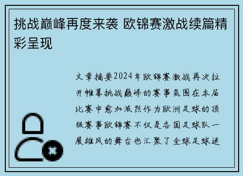 挑战巅峰再度来袭 欧锦赛激战续篇精彩呈现