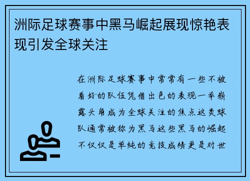 洲际足球赛事中黑马崛起展现惊艳表现引发全球关注