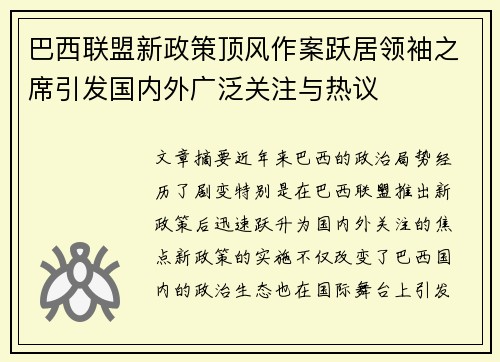 巴西联盟新政策顶风作案跃居领袖之席引发国内外广泛关注与热议