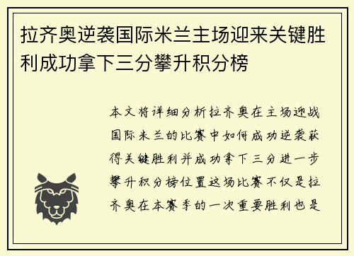 拉齐奥逆袭国际米兰主场迎来关键胜利成功拿下三分攀升积分榜