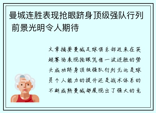 曼城连胜表现抢眼跻身顶级强队行列 前景光明令人期待