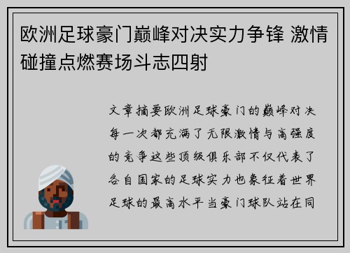 欧洲足球豪门巅峰对决实力争锋 激情碰撞点燃赛场斗志四射