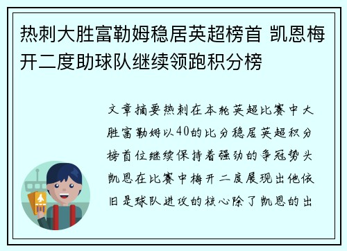 热刺大胜富勒姆稳居英超榜首 凯恩梅开二度助球队继续领跑积分榜