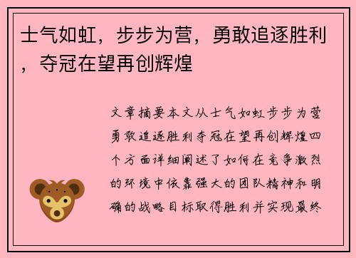士气如虹，步步为营，勇敢追逐胜利，夺冠在望再创辉煌