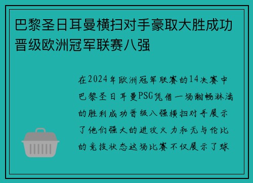 巴黎圣日耳曼横扫对手豪取大胜成功晋级欧洲冠军联赛八强
