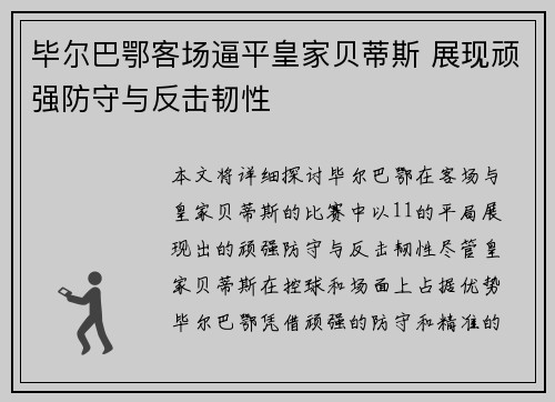 毕尔巴鄂客场逼平皇家贝蒂斯 展现顽强防守与反击韧性