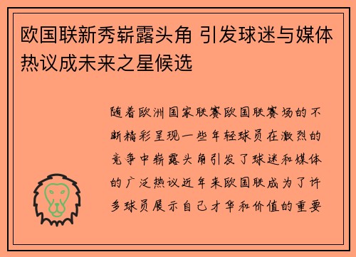 欧国联新秀崭露头角 引发球迷与媒体热议成未来之星候选