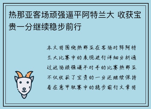 热那亚客场顽强逼平阿特兰大 收获宝贵一分继续稳步前行