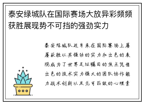 泰安绿城队在国际赛场大放异彩频频获胜展现势不可挡的强劲实力