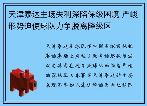 天津泰达主场失利深陷保级困境 严峻形势迫使球队力争脱离降级区