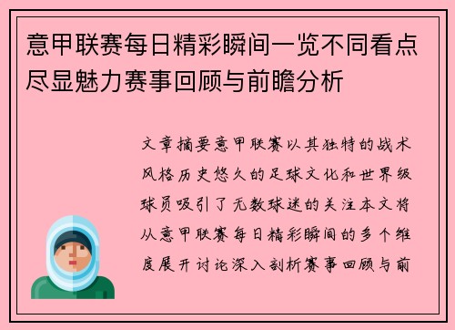 意甲联赛每日精彩瞬间一览不同看点尽显魅力赛事回顾与前瞻分析