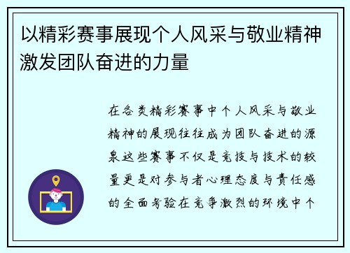 以精彩赛事展现个人风采与敬业精神激发团队奋进的力量