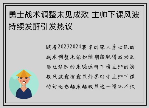 勇士战术调整未见成效 主帅下课风波持续发酵引发热议