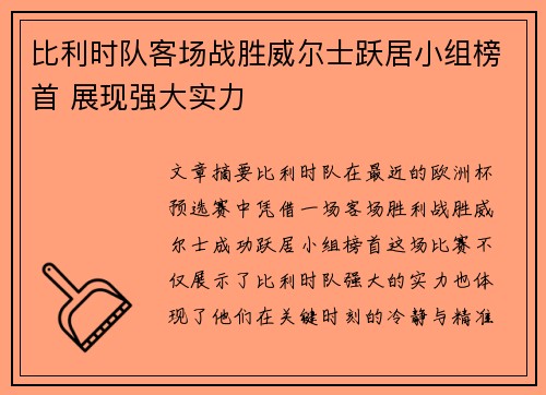比利时队客场战胜威尔士跃居小组榜首 展现强大实力