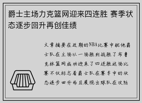 爵士主场力克篮网迎来四连胜 赛季状态逐步回升再创佳绩