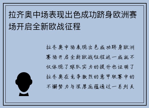 拉齐奥中场表现出色成功跻身欧洲赛场开启全新欧战征程