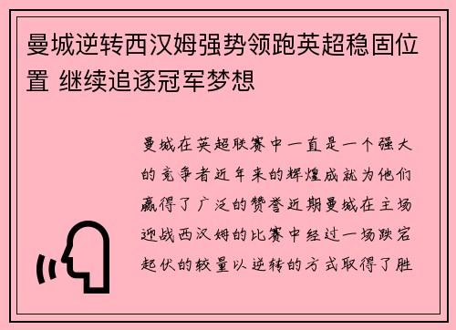曼城逆转西汉姆强势领跑英超稳固位置 继续追逐冠军梦想