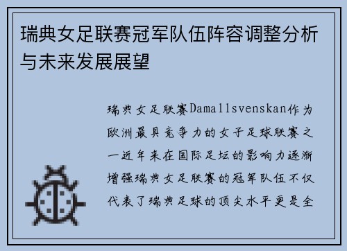 瑞典女足联赛冠军队伍阵容调整分析与未来发展展望
