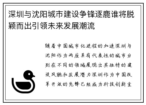 深圳与沈阳城市建设争锋逐鹿谁将脱颖而出引领未来发展潮流