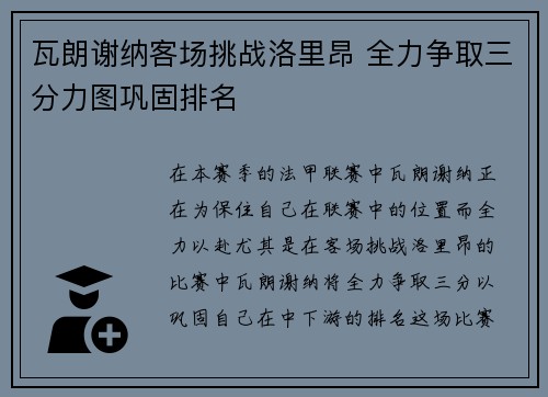 瓦朗谢纳客场挑战洛里昂 全力争取三分力图巩固排名