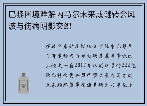 巴黎困境难解内马尔未来成谜转会风波与伤病阴影交织