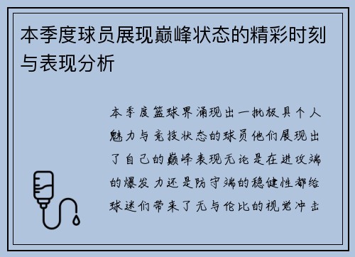 本季度球员展现巅峰状态的精彩时刻与表现分析