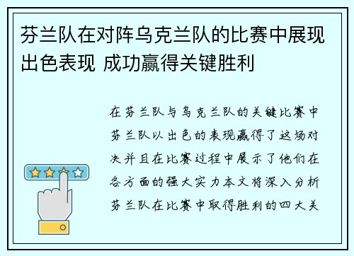 芬兰队在对阵乌克兰队的比赛中展现出色表现 成功赢得关键胜利