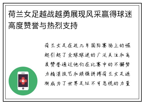 荷兰女足越战越勇展现风采赢得球迷高度赞誉与热烈支持