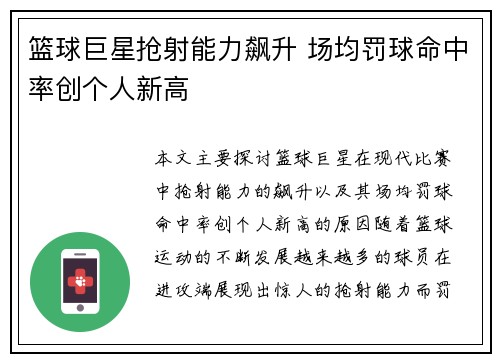 篮球巨星抢射能力飙升 场均罚球命中率创个人新高
