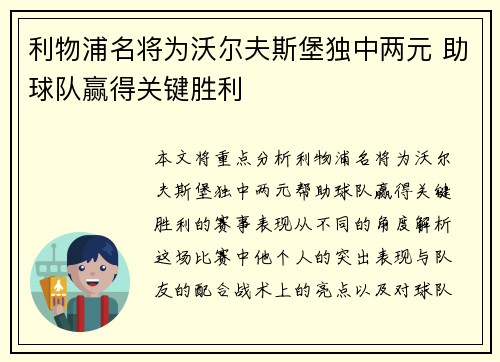 利物浦名将为沃尔夫斯堡独中两元 助球队赢得关键胜利