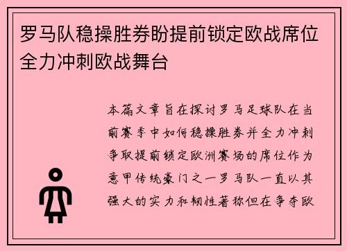 罗马队稳操胜券盼提前锁定欧战席位全力冲刺欧战舞台