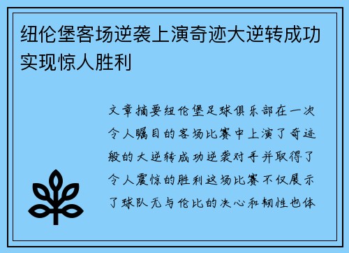 纽伦堡客场逆袭上演奇迹大逆转成功实现惊人胜利