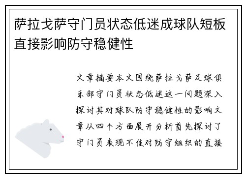 萨拉戈萨守门员状态低迷成球队短板直接影响防守稳健性