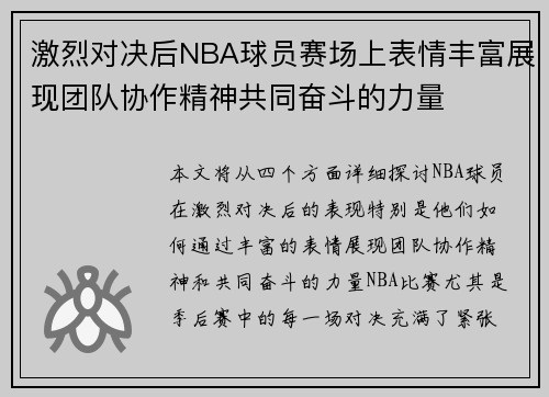 激烈对决后NBA球员赛场上表情丰富展现团队协作精神共同奋斗的力量