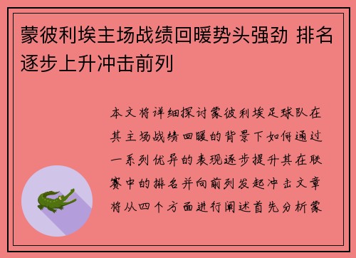 蒙彼利埃主场战绩回暖势头强劲 排名逐步上升冲击前列