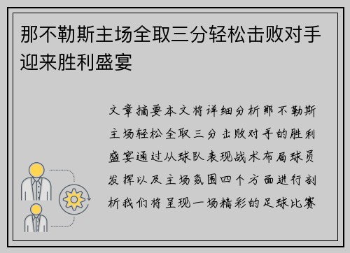 那不勒斯主场全取三分轻松击败对手迎来胜利盛宴