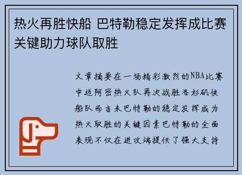 热火再胜快船 巴特勒稳定发挥成比赛关键助力球队取胜